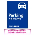 車アイコンが目を引くスタイリッシュ縦長デザイン 駐車場向けデザインプレート看板