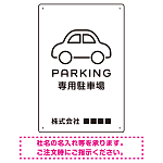 やわらかく優しい印象のシンプル表示デザイン 駐車場向けデザインプレート看板 ホワイト W450×H300 マグネットシート(SP-SMD750A-45x30M)