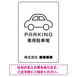やわらかく優しい印象のシンプル表示デザイン 駐車場向けデザインプレート看板 ホワイト W450×H300 アルミ複合板(SP-SMD750A-45x30A)