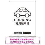 やわらかく優しい印象のシンプル表示デザイン 駐車場向けデザインプレート看板