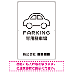 やわらかく優しい印象のシンプル表示デザイン 駐車場向けデザインプレート看板 ホワイト W900×H600 エコユニボード(SP-SMD750A-90x60U)
