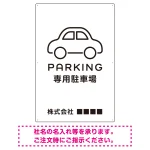 やわらかく優しい印象のシンプル表示デザイン 駐車場向けデザインプレート看板 ホワイト W900×H600 マグネットシート(SP-SMD750A-90x60M)