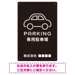 やわらかく優しい印象のシンプル表示デザイン 駐車場向けデザインプレート看板 ブラック W450×H300 アルミ複合板(SP-SMD750B-45x30A)