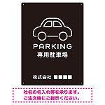 やわらかく優しい印象のシンプル表示デザイン 駐車場向けデザインプレート看板 ブラック W600×H450 マグネットシート(SP-SMD750B-60x45M)