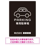 やわらかく優しい印象のシンプル表示デザイン 駐車場向けデザインプレート看板 ブラック W600×H450 エコユニボード(SP-SMD750B-60x45U)