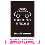 やわらかく優しい印象のシンプル表示デザイン 駐車場向けデザインプレート看板 ブラック W900×H600 エコユニボード(SP-SMD750B-90x60U)