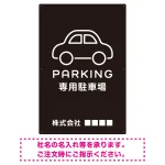 やわらかく優しい印象のシンプル表示デザイン 駐車場向けデザインプレート看板 ブラック W900×H600 マグネットシート(SP-SMD750B-90x60M)