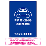 やわらかく優しい印象のシンプル表示デザイン 駐車場向けデザインプレート看板 ブルー W600×H450 マグネットシート(SP-SMD750C-60x45M)