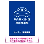 やわらかく優しい印象のシンプル表示デザイン 駐車場向けデザインプレート看板