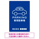やわらかく優しい印象のシンプル表示デザイン 駐車場向けデザインプレート看板