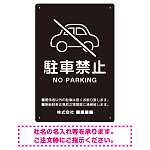 クルマアイコンで伝える上品な駐車禁止デザイン 駐車場向けデザインプレート看板 ブラック W300×H450 エコユニボード (SP-SMD751A-45x30U)
