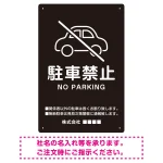 クルマアイコンで伝える上品な駐車禁止デザイン 駐車場向けデザインプレート看板 ブラック W300×H450 エコユニボード (SP-SMD751A-45x30U)