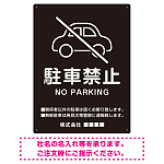 クルマアイコンで伝える上品な駐車禁止デザイン 駐車場向けデザインプレート看板 ブラック W450×H600 エコユニボード (SP-SMD751A-60x45U)
