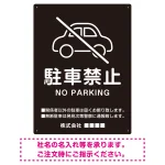 クルマアイコンで伝える上品な駐車禁止デザイン 駐車場向けデザインプレート看板