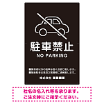 クルマアイコンで伝える上品な駐車禁止デザイン 駐車場向けデザインプレート看板 ブラック W600×H900 エコユニボード (SP-SMD751A-90x60U)