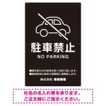 クルマアイコンで伝える上品な駐車禁止デザイン 駐車場向けデザインプレート看板