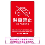 クルマアイコンで伝える上品な駐車禁止デザイン 駐車場向けデザインプレート看板 レッド W300×H450 エコユニボード (SP-SMD751B-45x30U)