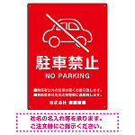 クルマアイコンで伝える上品な駐車禁止デザイン 駐車場向けデザインプレート看板 レッド W450×H600 エコユニボード (SP-SMD751B-60x45U)