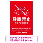 クルマアイコンで伝える上品な駐車禁止デザイン 駐車場向けデザインプレート看板