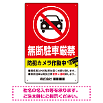 防犯カメラ表示付き 無断駐車厳禁デザイン 駐車場向けデザインプレート看板 W450×H300 エコユニボード(SP-SMD752-45x30U)