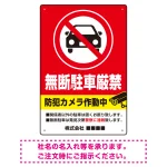 防犯カメラ表示付き 無断駐車厳禁デザイン 駐車場向けデザインプレート看板