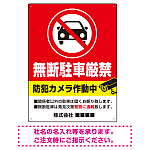 防犯カメラ表示付き 無断駐車厳禁デザイン 駐車場向けデザインプレート看板 W600×H450 エコユニボード(SP-SMD752-60x45U)