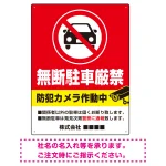 防犯カメラ表示付き 無断駐車厳禁デザイン 駐車場向けデザインプレート看板