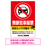 防犯カメラ表示付き 無断駐車厳禁デザイン 駐車場向けデザインプレート看板 W900×H600 エコユニボード(SP-SMD752-90x60U)