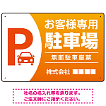 目を引くグラデーションで存在感のあるデザイン 駐車場向けデザインプレート看板 オレンジ W450×H300 エコユニボード(SP-SMD753C-45x30U)