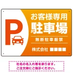 目を引くグラデーションで存在感のあるデザイン 駐車場向けデザインプレート看板 オレンジ W450×H300 アルミ複合板(SP-SMD753C-45x30A)