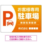 目を引くグラデーションで存在感のあるデザイン 駐車場向けデザインプレート看板 オレンジ W900×H600 エコユニボード(SP-SMD753C-90x60U)