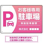 目を引くグラデーションで存在感のあるデザイン 駐車場向けデザインプレート看板 ピンク W450×H300 エコユニボード(SP-SMD753D-45x30U)