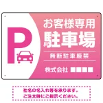 目を引くグラデーションで存在感のあるデザイン 駐車場向けデザインプレート看板 ピンク W450×H300 マグネットシート(SP-SMD753D-45x30M)