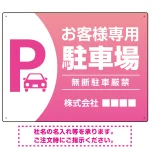 目を引くグラデーションで存在感のあるデザイン 駐車場向けデザインプレート看板 ピンク W600×H450 エコユニボード(SP-SMD753D-60x45U)