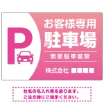 目を引くグラデーションで存在感のあるデザイン 駐車場向けデザインプレート看板 ピンク W900×H600 エコユニボード(SP-SMD753D-90x60U)