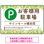 ナチュラルな緑の葉がやさしい印象を与えるデザイン 駐車場向けデザインプレート看板