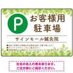 ナチュラルな緑の葉がやさしい印象を与えるデザイン 駐車場向けデザインプレート看板