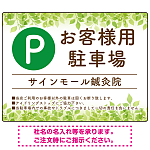 ナチュラルな緑の葉がやさしい印象を与えるデザイン 駐車場向けデザインプレート看板