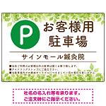 ナチュラルな緑の葉がやさしい印象を与えるデザイン 駐車場向けデザインプレート看板