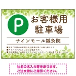 ナチュラルな緑の葉がやさしい印象を与えるデザイン 駐車場向けデザインプレート看板