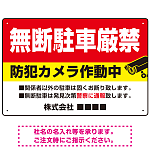 無断駐車と防犯対策を明確に伝える高視認性デザイン 駐車場向けデザインプレート看板 W450×H300 エコユニボード(SP-SMD755-45x30U)