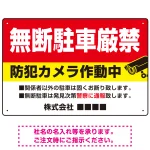 無断駐車と防犯対策を明確に伝える高視認性デザイン 駐車場向けデザインプレート看板