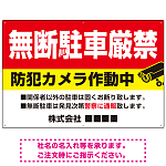 無断駐車と防犯対策を明確に伝える高視認性デザイン 駐車場向けデザインプレート看板 W900×H600 アルミ複合板(SP-SMD755-90x60A)