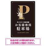 洗練されたエレガントな駐車場向けデザインプレート看板 ブラック(タテ) W450×H300 マグネットシート(SP-SMD756A-45x30M)