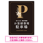 洗練されたエレガントな駐車場向けデザインプレート看板 ブラック(タテ) W600×H450 マグネットシート(SP-SMD756A-60x45M)