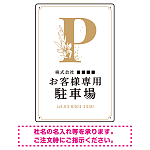 洗練されたエレガントな駐車場向けデザインプレート看板 ホワイト(タテ) W450×H300 マグネットシート(SP-SMD756B-45x30M)