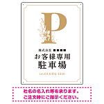 洗練されたエレガントな駐車場向けデザインプレート看板 ホワイト(タテ) W600×H450 マグネットシート(SP-SMD756B-60x45M)