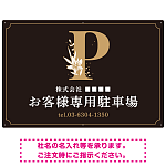 洗練されたエレガントな駐車場向けデザインプレート看板 ブラック(ヨコ) W900×H600 マグネットシート(SP-SMD756C-90x60M)