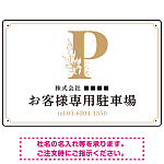 洗練されたエレガントな駐車場向けデザインプレート看板 ホワイト(ヨコ) W450×H300 エコユニボード(SP-SMD756D-45x30U)