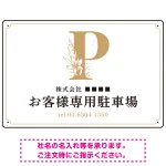 洗練されたエレガントな駐車場向けデザインプレート看板 ホワイト(ヨコ) W450×H300 アルミ複合板(SP-SMD756D-45x30A)